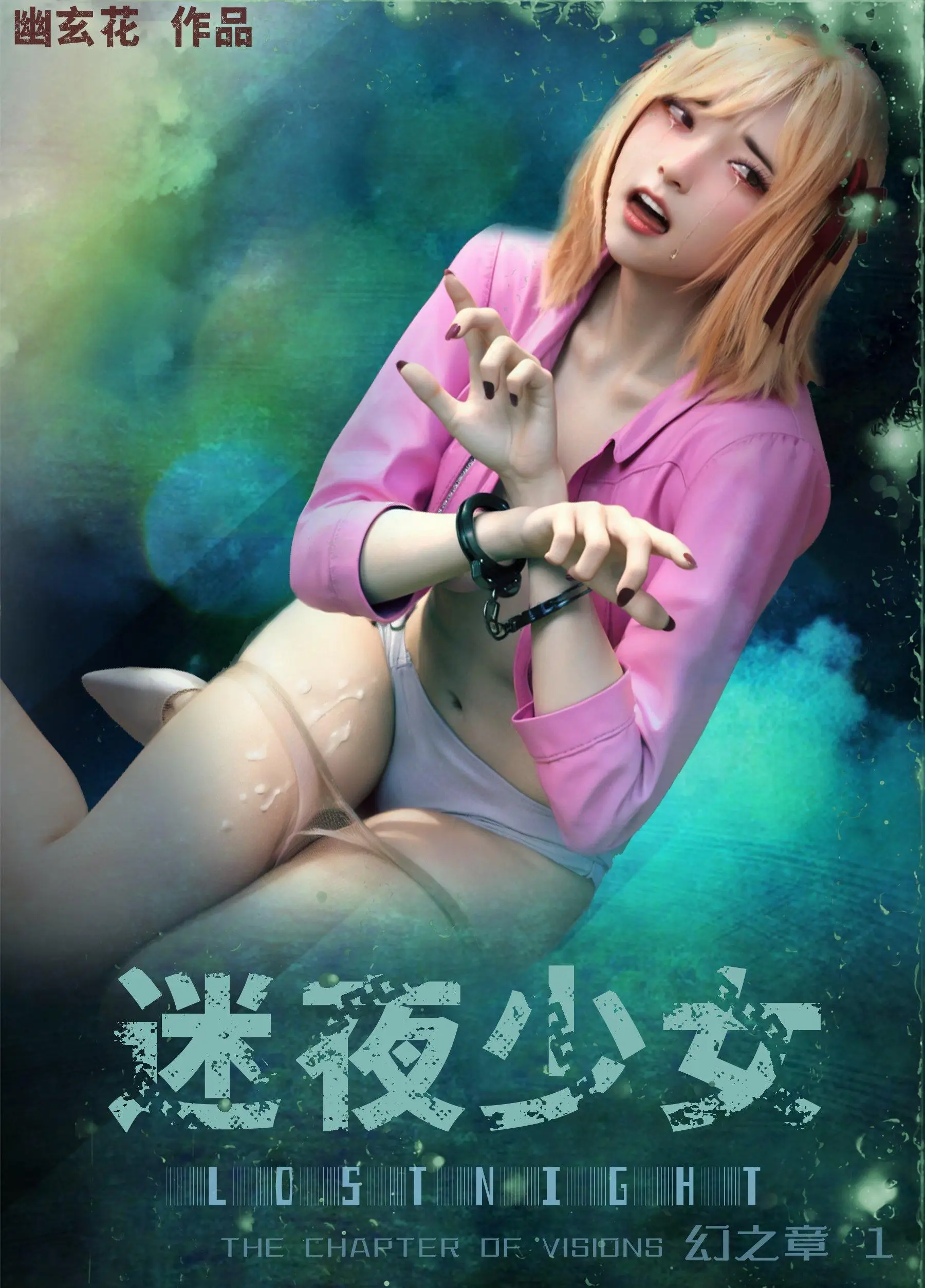 迷夜少女幻之章1 - 迷夜少女幻之章(3D) - 水平面漫画